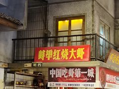 -阿财老铺·老蚌埠龙虾城(华夏总店)