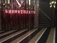 -乐道好声音量贩式KTV(北行店)