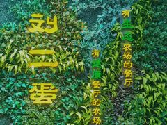 -迟慢厨房·土菜(后宰门店)