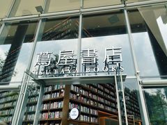 -茑屋书店(天目里店)