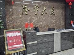 -隆宇大厦