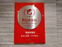 -老吉士酒家(天平路店)