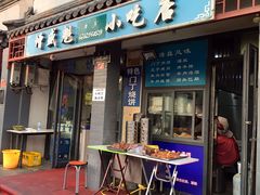 门面-增盛魁小吃店