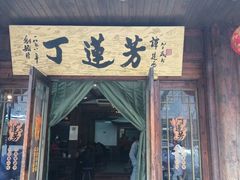 -丁莲芳(红旗路店)