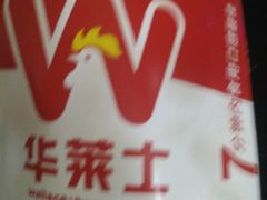 -华莱士·全鸡汉堡(虎门龙眼广场店)