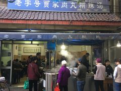 门面-老字号贾家肉丸糊辣汤(光明巷店)
