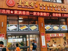 门面-素满香·素食自助餐(西安·民乐园店)