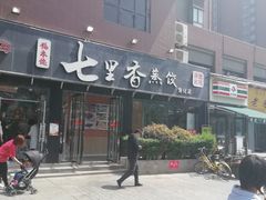 门面-七里香餐厅(都市印象店)