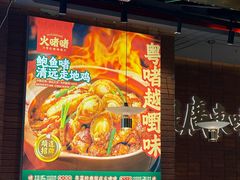 -火啫啫·粤式啫啫煲(南通首店)