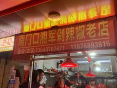 -南门口湘军剁辣椒老店(老长沙第一品牌店)