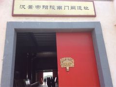 -汉景帝阳陵博物院