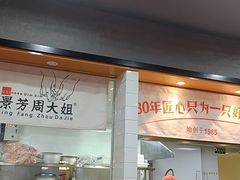 门面-景芳周大姐(国大城市广场店)