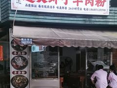 -老味道遵义虾子羊肉粉(兴关路店)