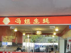 -冯姐生蚝(长隆横琴店)