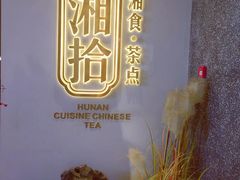 -湘拾(壹方北馆店)