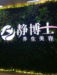 -静博士养生美容连锁