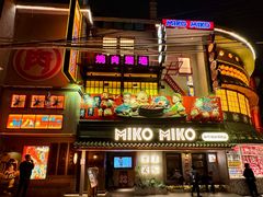 -MIKOMIKO和牛烧肉专门店(南门店)