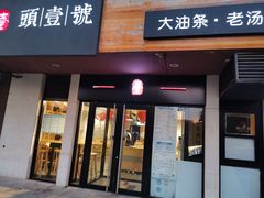 门面-头壹号  羊汤·饸饹面·大油条(西二旗店)
