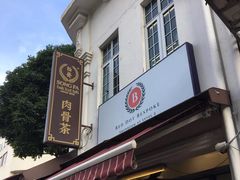 -松發肉骨茶(克拉码头店)