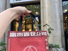 -富贵面包公司(运河店)