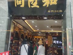 -同升和老北京布鞋(珠宝市街店)