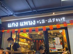 门面-帕蓝·暹罗料理(曲阳店)