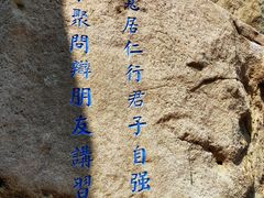 -崂山巨峰游览区