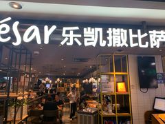 门面-乐凯撒披萨(南山书城店)