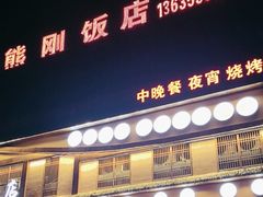 -熊刚饭店·太湖本地土菜·融合菜(天成时代广场店)