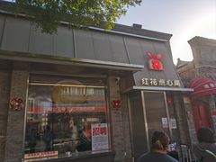 -红花点心局(护国寺店)