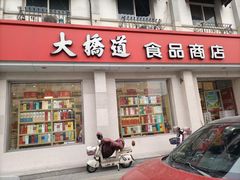-大桥道食品商店(咸阳路店)