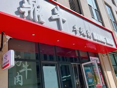-鼎牛牛炖锅·烤串(温泉路店)