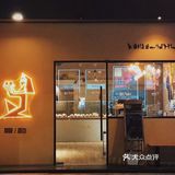 面包控|焙林BLE BAKERY