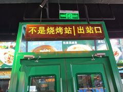 -不是烧烤·武汉烧烤·地道湖北菜(大成路店)