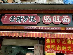 -金牌罗记肠旺面(蔡家街店)
