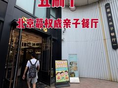-星漠亲子餐厅•有机食材•儿童游乐