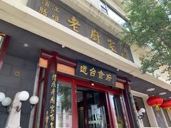 门面-老厨家(友谊路总店)