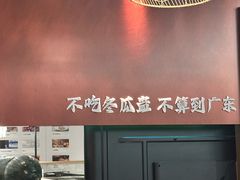 -得意咚瓜·顺德鱼生·冬瓜火锅(深圳首店)