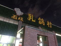门面-石岐乳鸽村(南海第三分店)