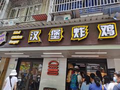 门面-前进5路汉堡炸鸡(前进五路店)