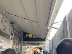 -沪西老弄堂面馆(定西路店)