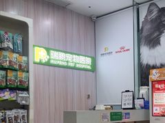 -瑞鹏宠物医院·微创内窥镜·骨外科·牙科(翠竹分院)