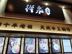门面-禅泉冰粉(24城店)