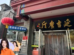 -华天延吉餐厅(西安门一店)