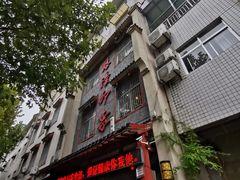 门面-临潼印象·特色陕菜