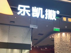 门面-乐凯撒披萨(恒隆广场店)