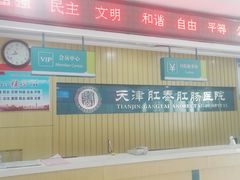 -天津滨江医院·胃肠体检中心