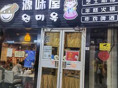 门面-源味屋韩式火锅&炸鸡(鼎城当代商城店)