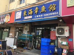 门面-东海章鱼馆(恒瑞街店)
