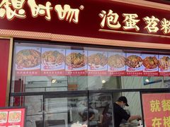 -想时吻泡蛋苕粉(徐东店)
